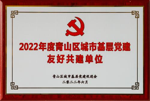 2022年度青山区城市下层党建友好共建单位